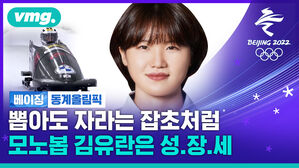 봅슬레이山에 사는 잡초같은 선수가 있다?