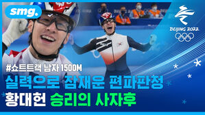 '뒷짐좌' 황대헌의 차이나는 클라쓰!...편파판정 악몽 넘고 한국 첫 금메달 신고