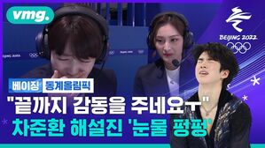 [코멘터리] "끝까지 감동을 주는 차준환!"&hellip;해설진 '눈물 펑펑' 생중계 순간
