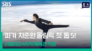 [영상토크] 피겨 차준환 올림픽 첫 톱5!