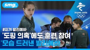 도핑 의혹에 침묵한 '피겨 천재'&hellip;처음 모습 드러낸 발리예바의 훈련 모습은?