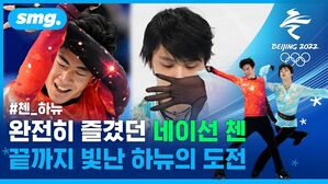 '완전히 즐겼던' 네이선 첸, 올림픽 첫 금메달! 끝까지 빛난 하뉴의 도전