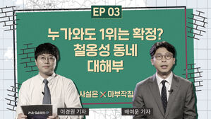 [사실은x마부작침] 누가 와도 1위는 확정? 철옹성 동네 대해부