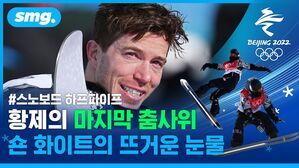 '황제의 마지막 춤사위' 숀 화이트, 무대 떠나며 뜨거운 눈물의 작별 인사