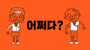 [어쩌다] 좀비는 어쩌다 '노다지'가 되었나