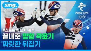 맏형 곽윤기 막판 추월 역전극&hellip;쇼트트랙 남자 계주 결승 진출