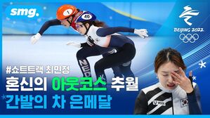 마지막 바퀴에서 4위→2위&hellip;쇼트트랙 에이스 최민정 값진 은메달
