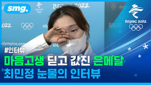 마음 고생 딛고 값진 은메달&hellip;최민정 경기 직후 눈물의 인터뷰