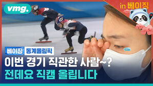 (킬포多) 쇼트트랙이 원래 이런 경기인가요? 왜 사람을 울려 [비머in베이징ep.9]