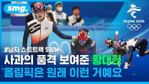 충돌한 캐나다 뒤부아 선수에게 곧바로 사과한 황대헌&hellip;매너도 금메달감!