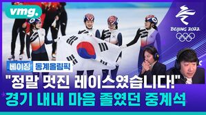 [코멘터리] "막판에 멋지게 치고 올라왔습니다!" 쇼트트랙 여자 계주 마음 졸였던 중계석
