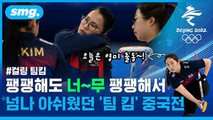 팽팽해도 너&sim;무 팽팽해서  '넘나' 아쉬웠던 '팀 킴' 중국전 (ft.오늘은 영미 출동!)