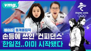 '일본팀 주장 손등에 무슨 글씨야?'&hellip; 여자 컬링 운명의 한일전 개봉박두