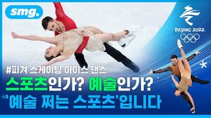 '빙판 위의 춤사위' 아이스댄스, 하나도 어려운데 스포츠와 예술을 동시에?
