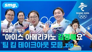 "아이스 아메리카노 김경애요" 한일전 팀 킴의 테이크아웃 모음집 (ft.은정 영미 인터뷰)