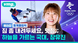 "절대 만족할 줄 모른다"는 하프파이프 장유진이 베이징 하늘로 날아오르기 전 남긴 말은?