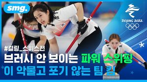 이 악물고 '파워 스위핑' 끈기의 팀 킴! 참 어려웠던 '1위' 스위스 (ft. 은정 초희 인터뷰)
