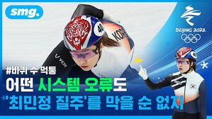 '바퀴 수 먹통'부터 '분노의 질주'까지&hellip;해프닝에도 결국 금메달은 최민정!