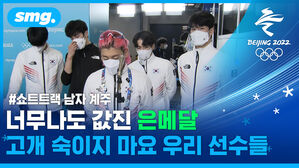 "기대만큼 못해서 죄송합니다"...12년 만에 메달 쾌거에도 고개 숙인 남자 쇼트트랙 대표팀