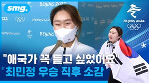 활짝 웃은 최민정 "평창 때보다 지금이 더 기뻐요"