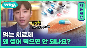 [엉문현답] 먹는 치료제, 왜 씹어 먹으면 안 되나요?