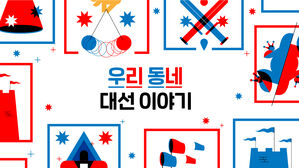 [인터랙티브] 역대 우리동네 대선 결과 한눈에 살펴보세요