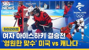 [하이라이트] '또 만났다!' 여자 아이스하키 결승전…캐나다 vs 미국
