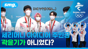 '우리 형 번쩍 세리머니' 이렇게 큰 의미가...쇼트트랙 남자 계주 시상식 비하인드