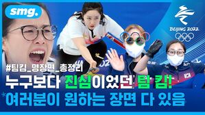 '김 더블 테이크아웃 경애'부터 '오프닝 요정' 선수단 소개까지! 다시 보고픈 팀 킴 명장면 모음