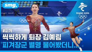 첫 올림픽에서 나란히 톱 10&hellip;피겨 유영, 김예림 선수의 소감