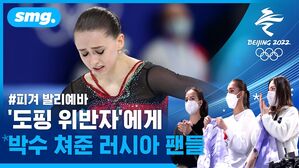 '도핑 징계국'은 박수를 쳐줬다...발리예바의 연기에 보인 러시아 팬들의 반응