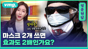[엉문현답] 마스크 2개 쓰면 효과도 2배인가요?