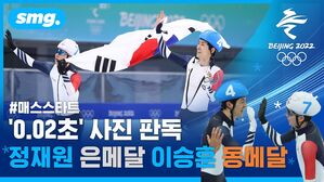 정재원 은메달! 이승훈 동메달! 매스스타트 듀오 0.02초차 결승선 통과 / 스포츠머그