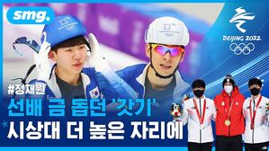 '조연'에서 '주연'으로&hellip;대선배 이승훈과 나란히 선 후배 정재원 (스피드스케이팅 남자 매스스타트)