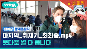 지구촌 운동회가 끝난 자리에 남은 외국 취재진들을 만나보았습니다 [비머in베이징ep.14]