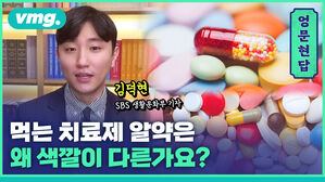 [엉문현답] 먹는 치료제 알약은 왜 색깔이 다른가요?