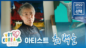 [VOTE KOREA 2022] '정치인의 품위, 국민의 품위' - 작가 인터뷰 최백호
