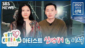 [VOTE KOREA 2022] '돌과 모래를 저울에 올리듯이' - 작가 인터뷰 이석&신단비