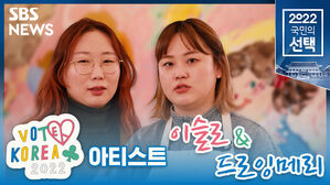 [VOTE KOREA 2022] 'Our Dance'- 작가 인터뷰 드로잉메리&이슬로