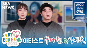 [VOTE KOREA 2022] 'Home sweet home'- 작가 인터뷰 구나현&임지빈