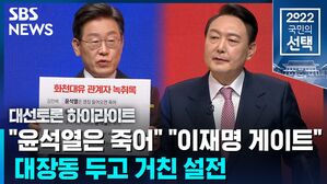 [대선토론] '대장동 녹취록' 충돌…"허위사실이면 사퇴" "이재명 게이트"
