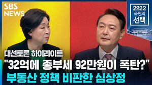 [대선토론] 심상정 "윤석열 30억 집에 종부세 92만 원…그게 폭탄인가"