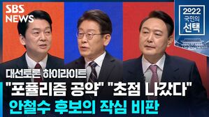 [대선토론] 안철수 "이재명 공약 포퓰리즘…윤석열은 초점 나가"