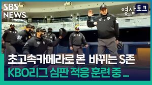 [영상토크] 초고속카메라로 지켜본 KBO심판들의 S존 적응 공개 훈련