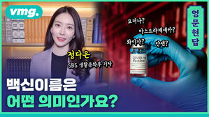 [엉문현답] 백신 이름은 어떤 의미인가요?