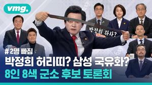 vmg. 박정희 하사? # 2명 빠짐 영도로 박정희 허리띠? 삼성 국유화? AB선S 8인 인 8색 군소 후보 토론회