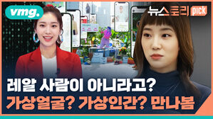 vmg. 뉴스토리 pick 레알 사람이 아니라고? 가상얼굴? 가상인간? 만나봄