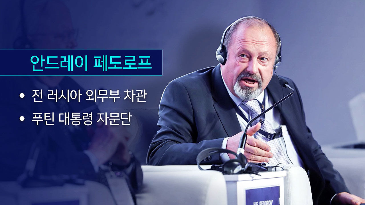 안드레이 페도로프 푸틴 대통령 자문단