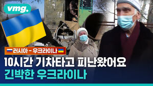 vmg. 러시아-우크라이나 10시간 기차타고 피난왔어요 긴박한 우크라이나