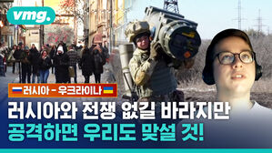 vmg. 러시아-우크라이나 러시아와 전쟁 없길 바라지만 공격하면 우리도 맞설 것!